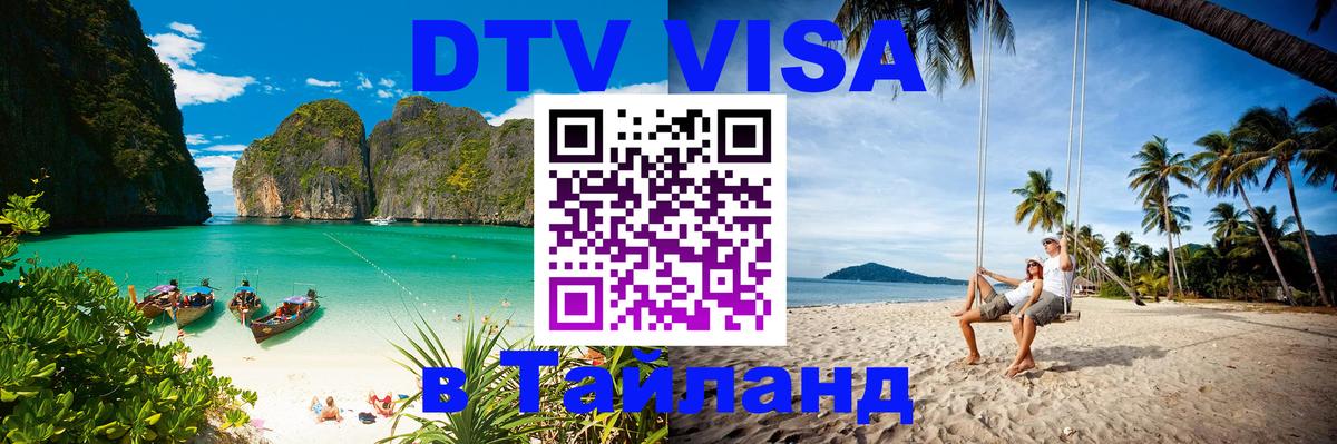 Стоимость и условия DTV визы — оформление в Таиланд под ключ - 05.10.2025 