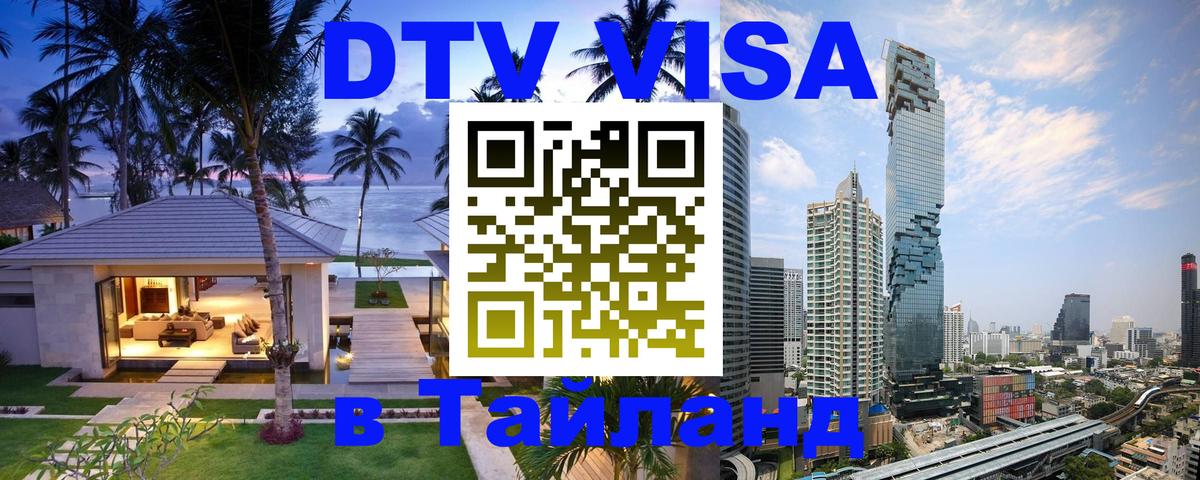 Электронная виза DTV в Тайланд Хельсинки 
