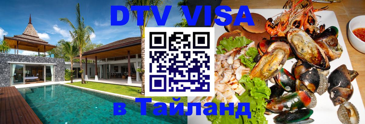 Destination Thailand Visa (DTV виза) Хельсинки 